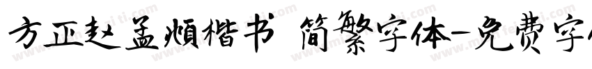 方正赵孟頫楷书 简繁字体字体转换